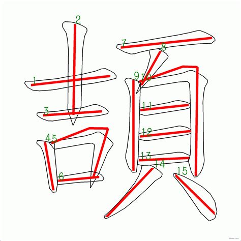 15筆畫的字|15 畫之漢字